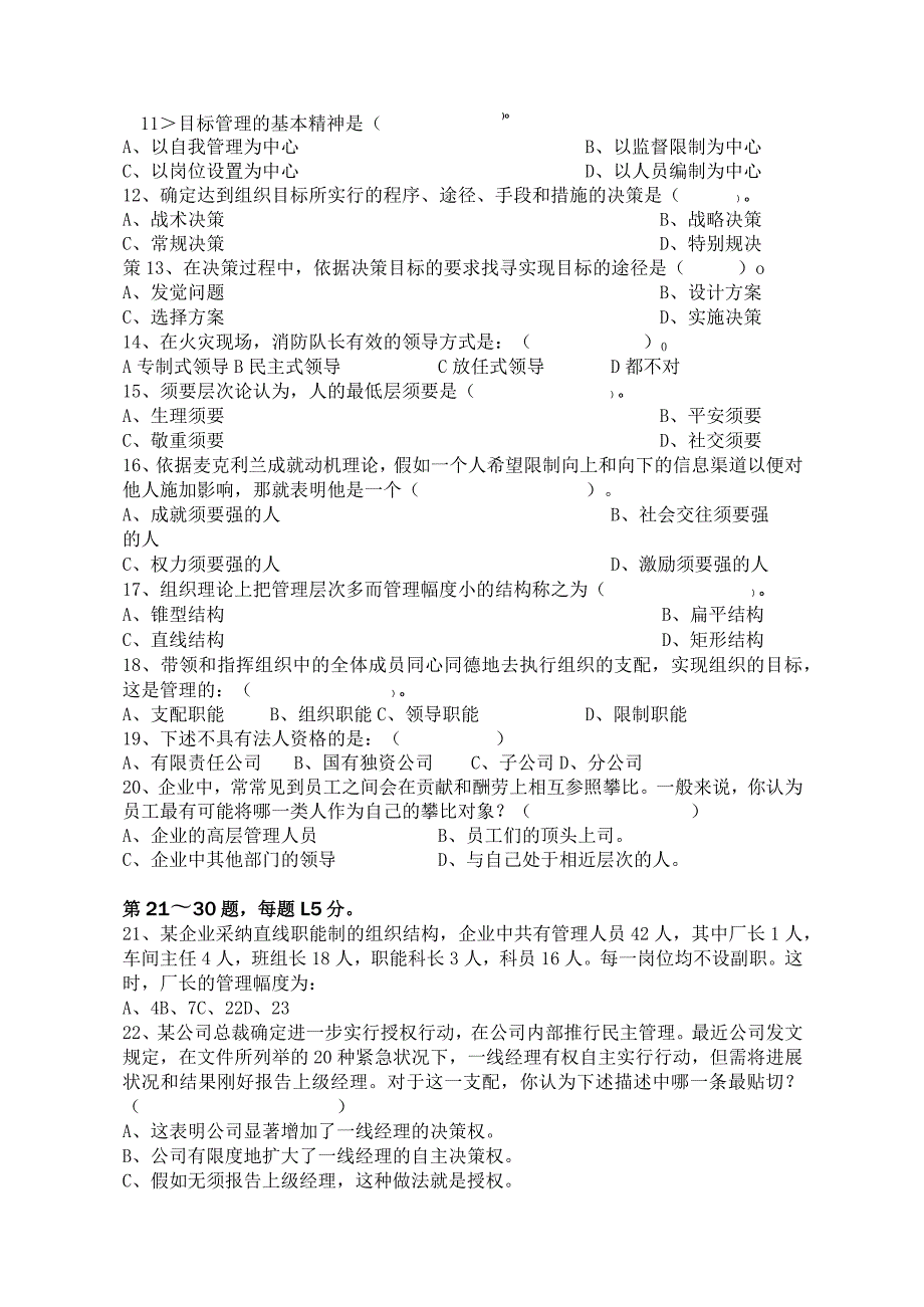 2024—2024《管理学》第二学期期末试卷及参考答案(选修课).docx_第3页