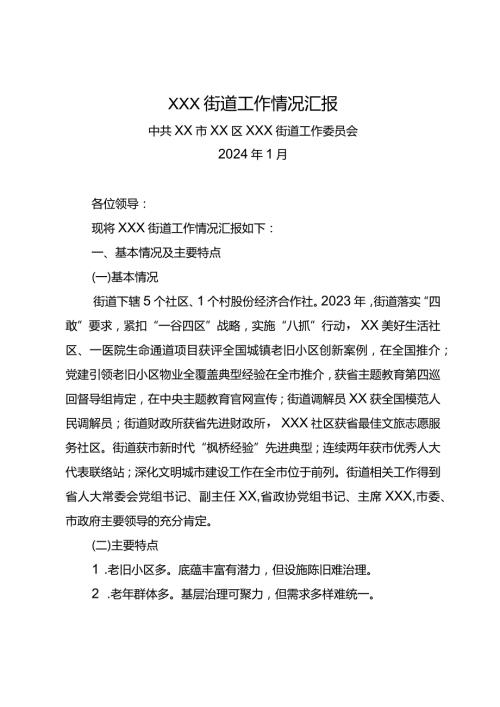 街道在区委2024务虚会上的发言材料(1).docx