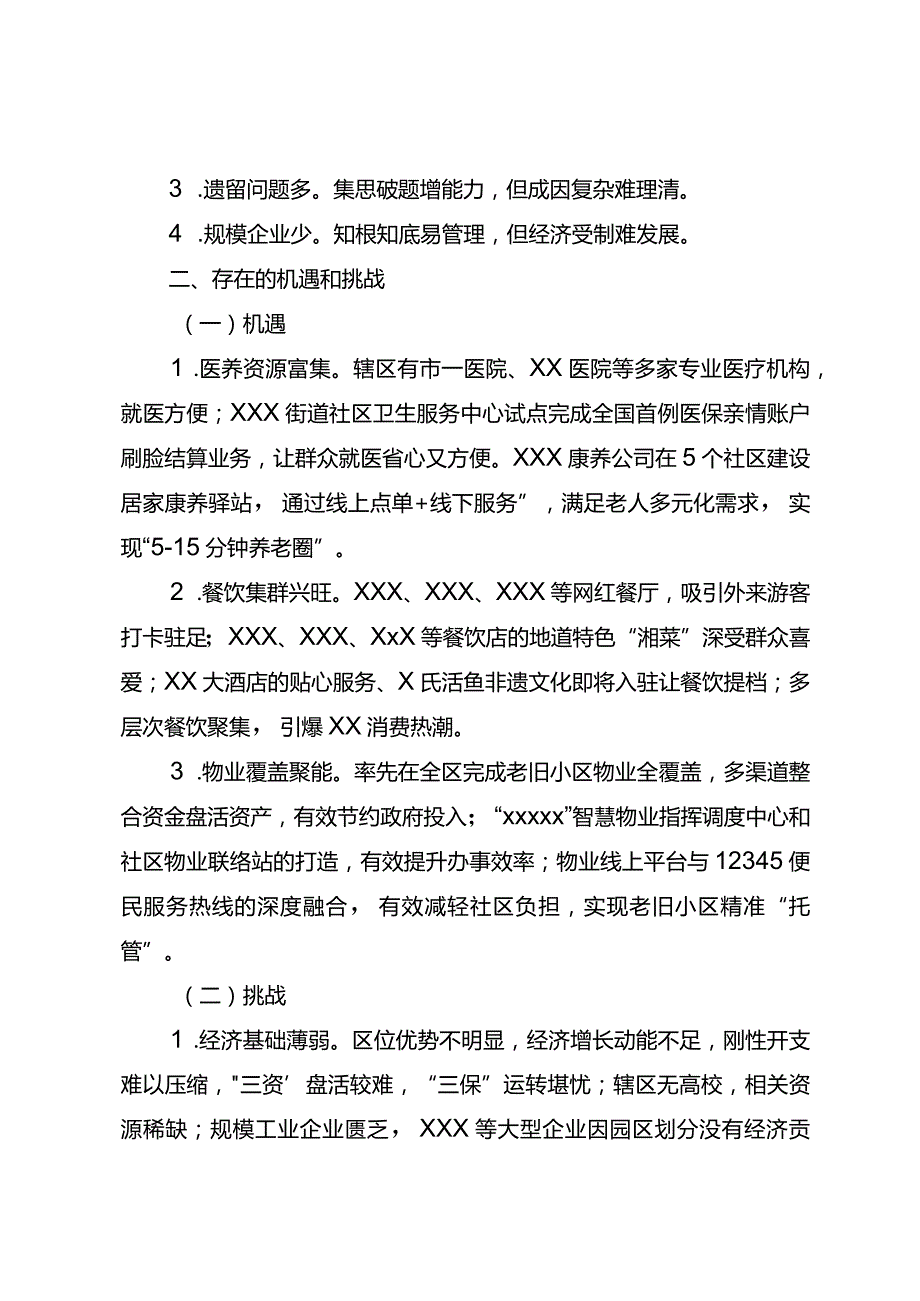 街道在区委2024务虚会上的发言材料(1).docx_第2页