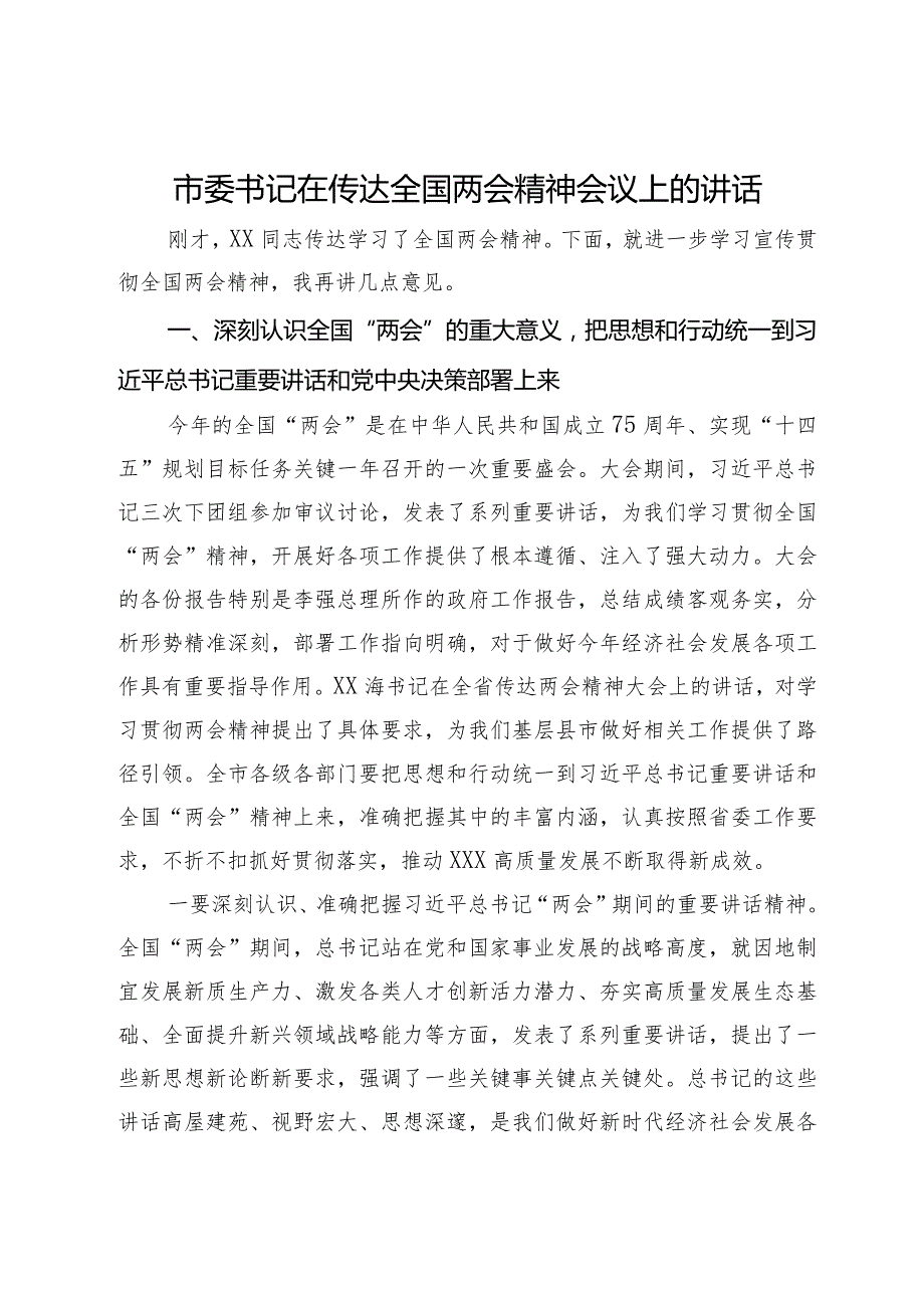 市委书记在传达全国两会精神会议上的讲话.docx_第1页