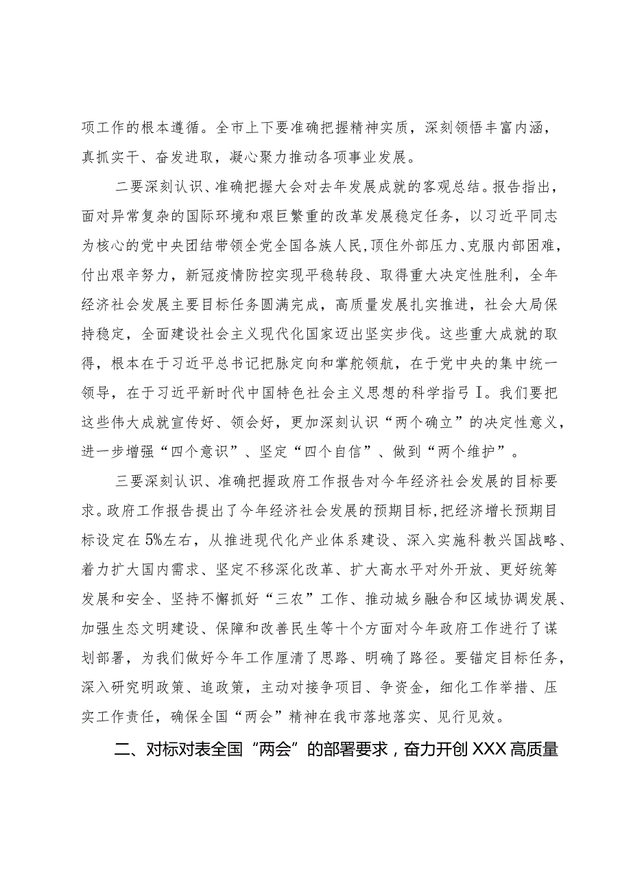 市委书记在传达全国两会精神会议上的讲话.docx_第2页