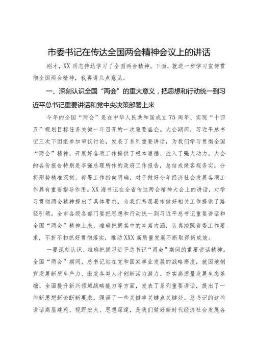 市委书记在传达全国两会精神会议上的讲话.docx