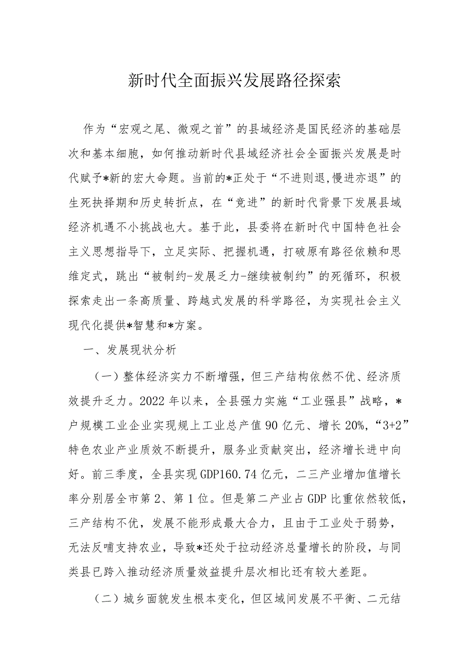 新时代全面振兴发展路径探索(2).docx_第1页