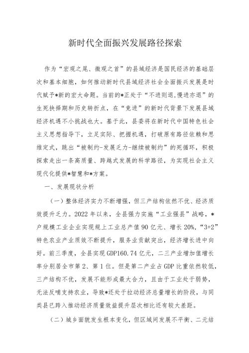 新时代全面振兴发展路径探索(2).docx