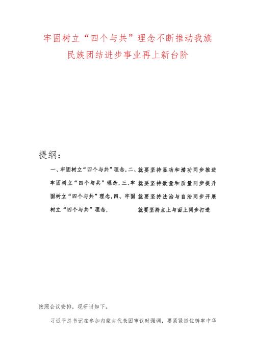 牢固树立“四个与共”理念不断推动我旗民族团结进步事业再上新台阶.docx