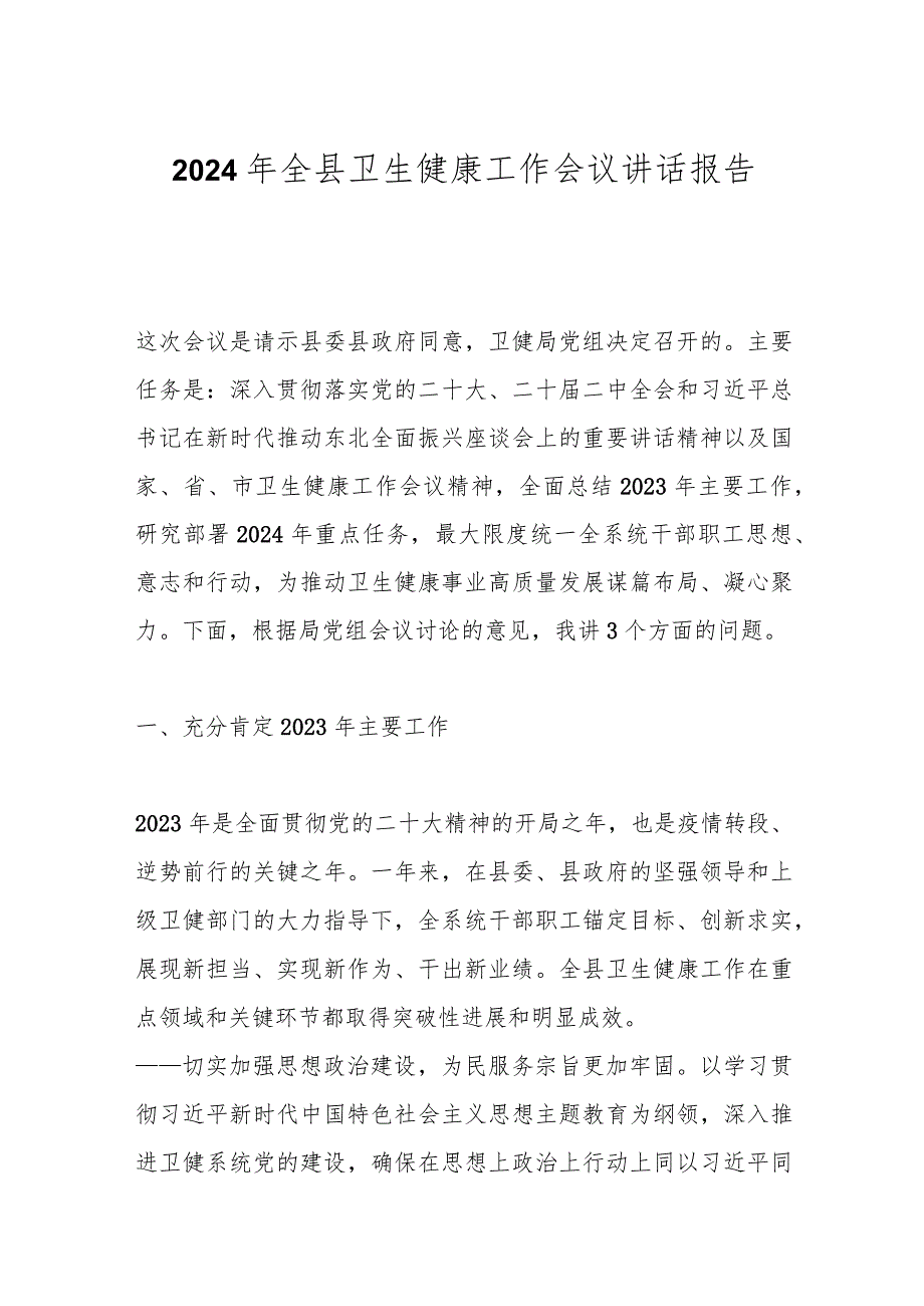2024年全县卫生健康工作会议讲话报告.docx_第1页