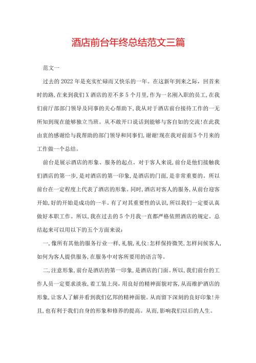 酒店前台年终总结范文三篇.docx