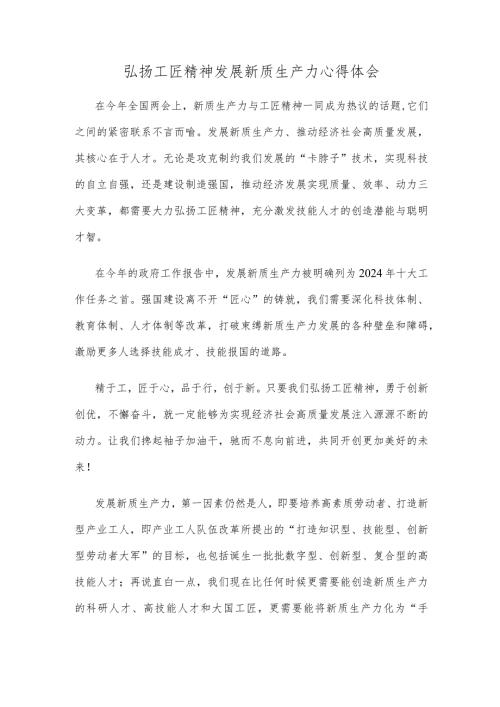 弘扬工匠精神发展新质生产力心得体会.docx