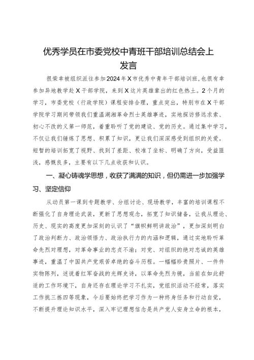 优秀学员在市委党校中青班干部培训总结会上发言.docx