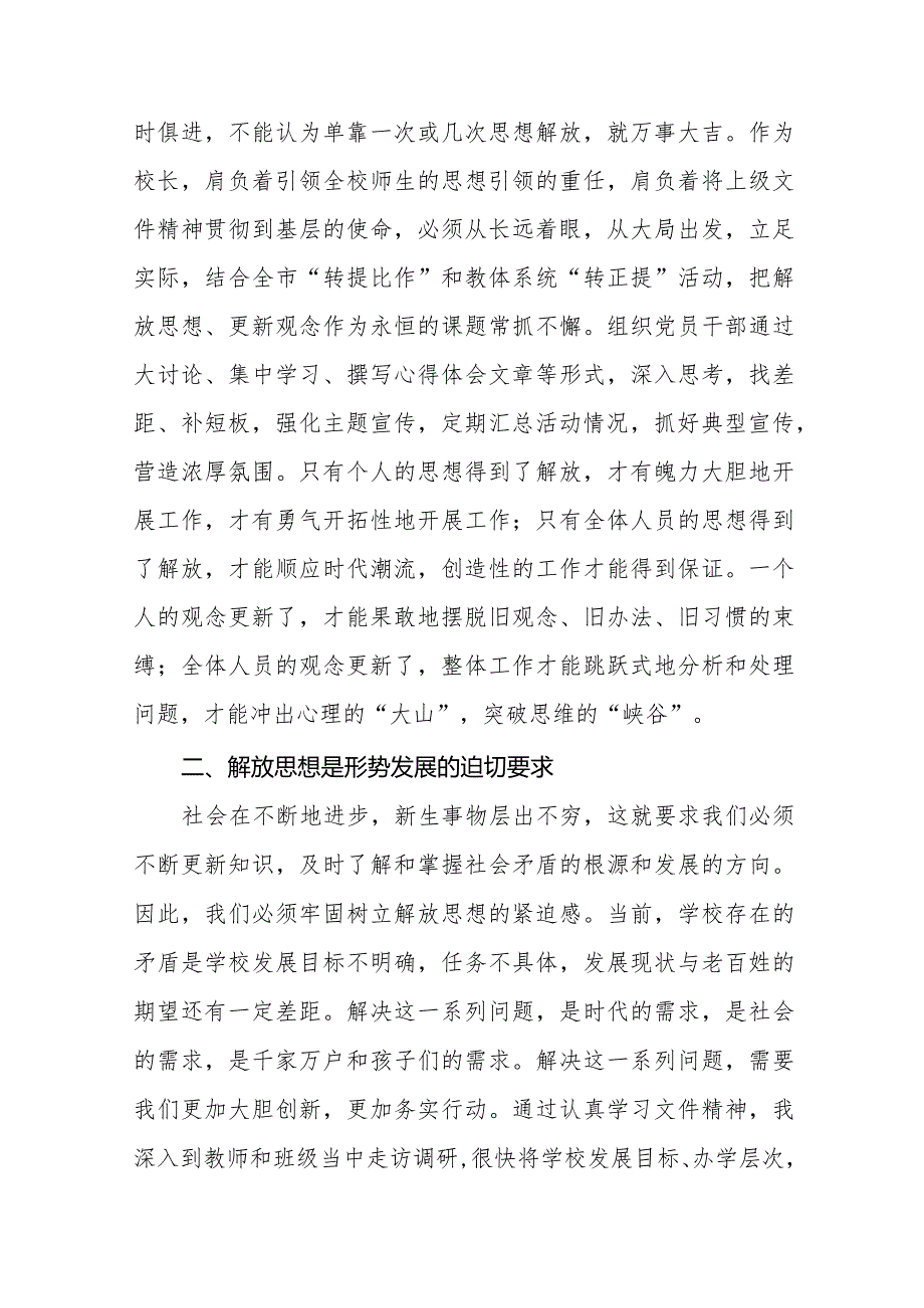 2024年中学校长关于解放思想大讨论活动心得体会六篇.docx_第2页