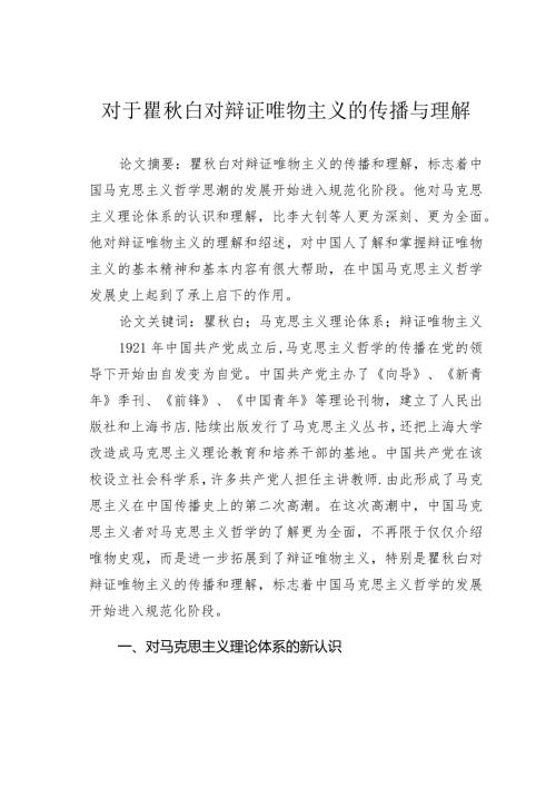 对于瞿白对辩证唯物主义的传播与理解.docx