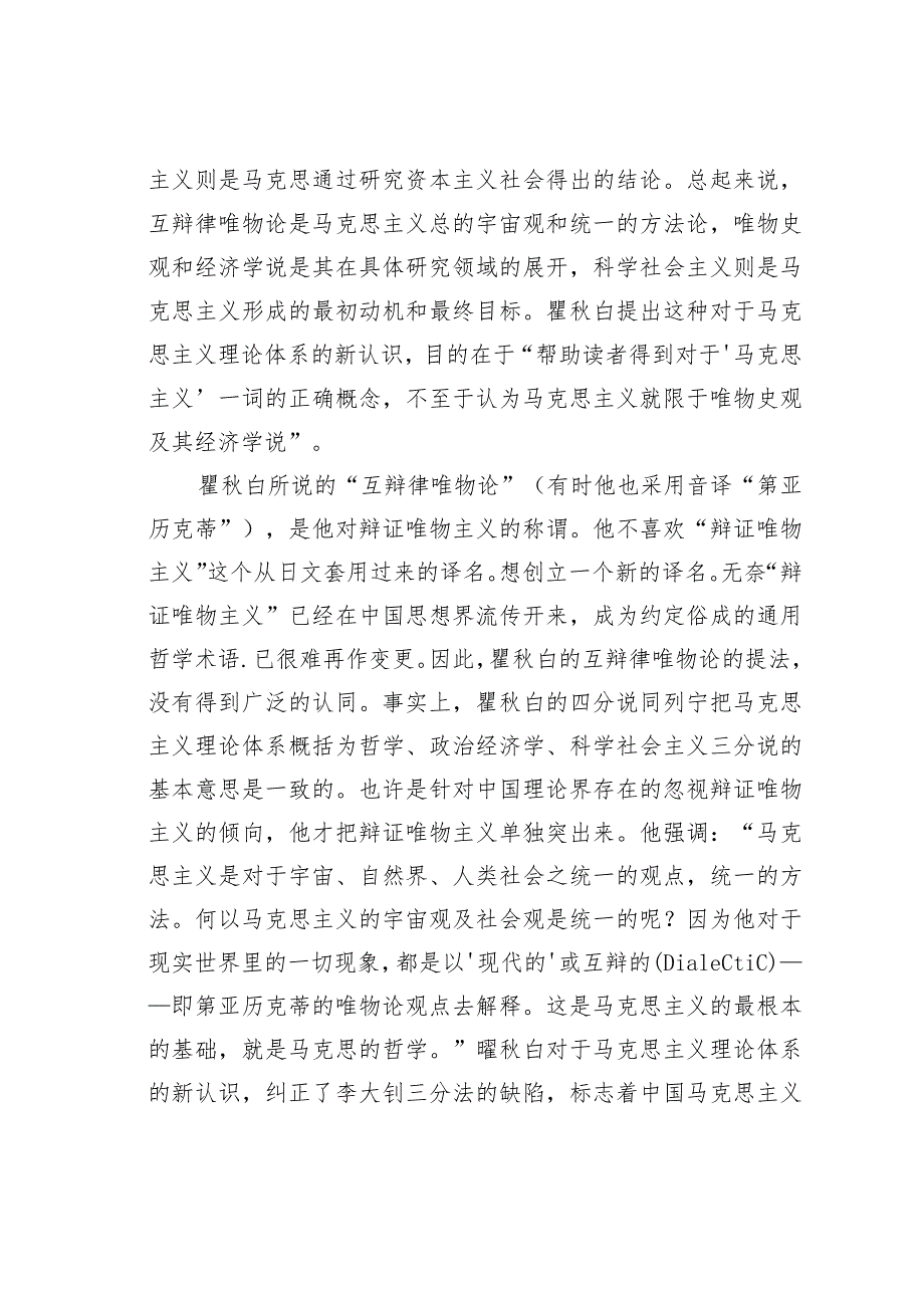 对于瞿白对辩证唯物主义的传播与理解.docx_第3页