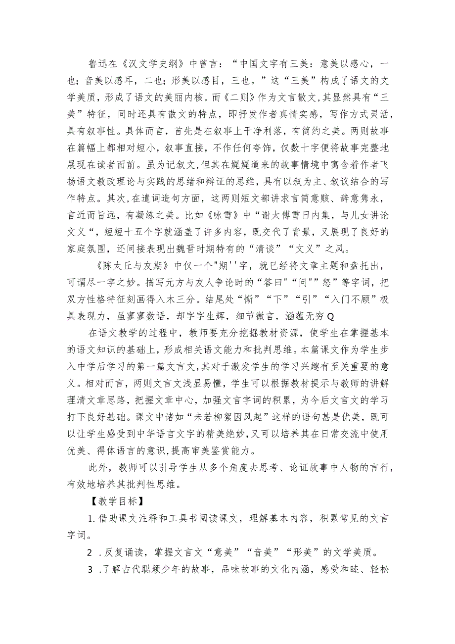 七年级上册 8《世说新语二则》公开课一等奖创新教学设计.docx_第2页