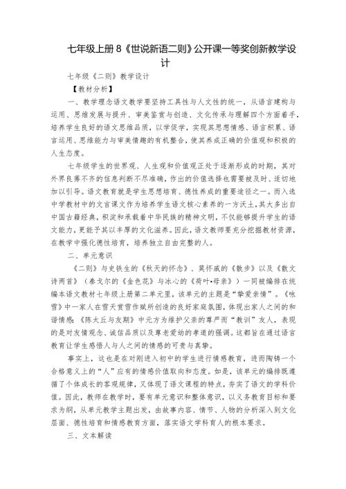 七年级上册 8《世说新语二则》公开课一等奖创新教学设计.docx