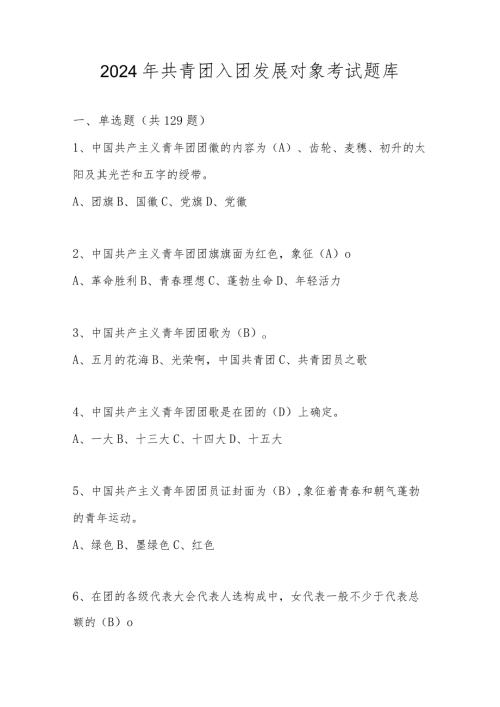 2024年共青团入团发展对象考试题库及答案.docx