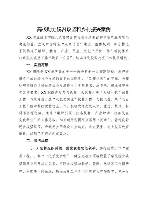 高校助力脱贫攻坚和乡村振兴案例.docx