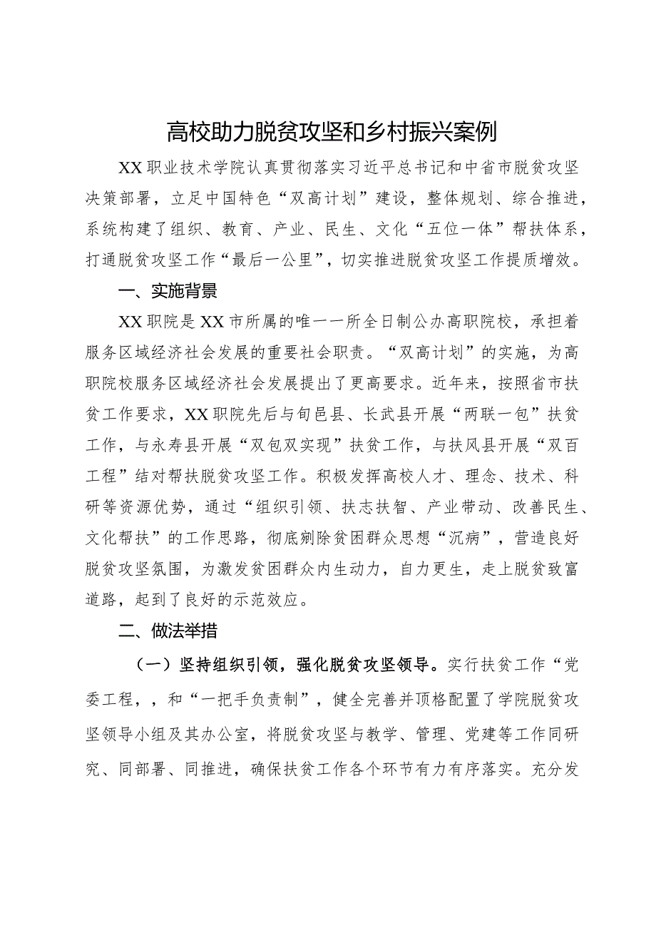 高校助力脱贫攻坚和乡村振兴案例.docx_第1页
