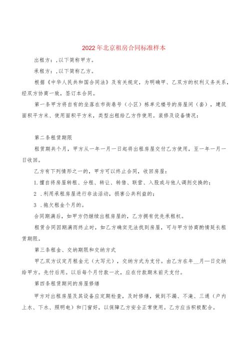 2022年北京租房合同标准样本(2篇).docx