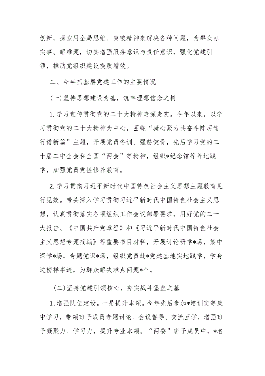 2023社区党组织书记抓基层党建工作述职报告(二篇).docx_第2页