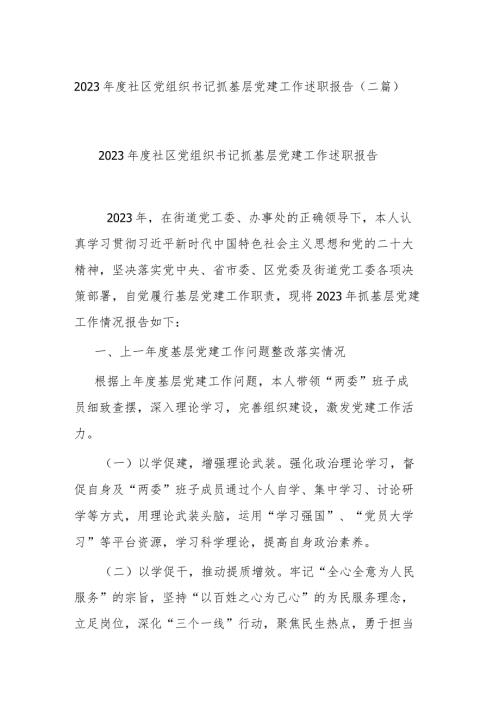 2023社区党组织书记抓基层党建工作述职报告(二篇).docx