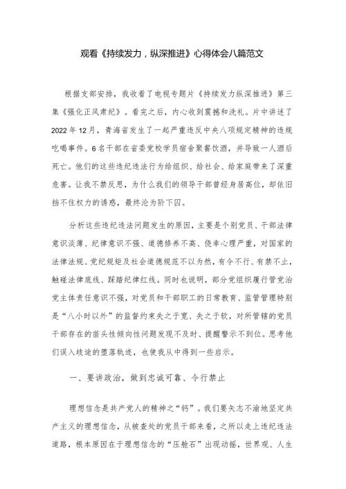 观看《持续发力纵深推进》心得体会八篇范文.docx