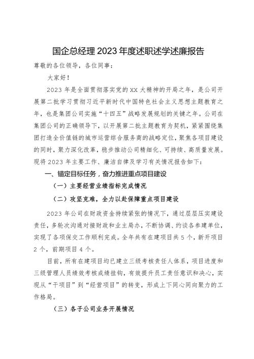 国企总经理2023述职述学述廉报告.docx