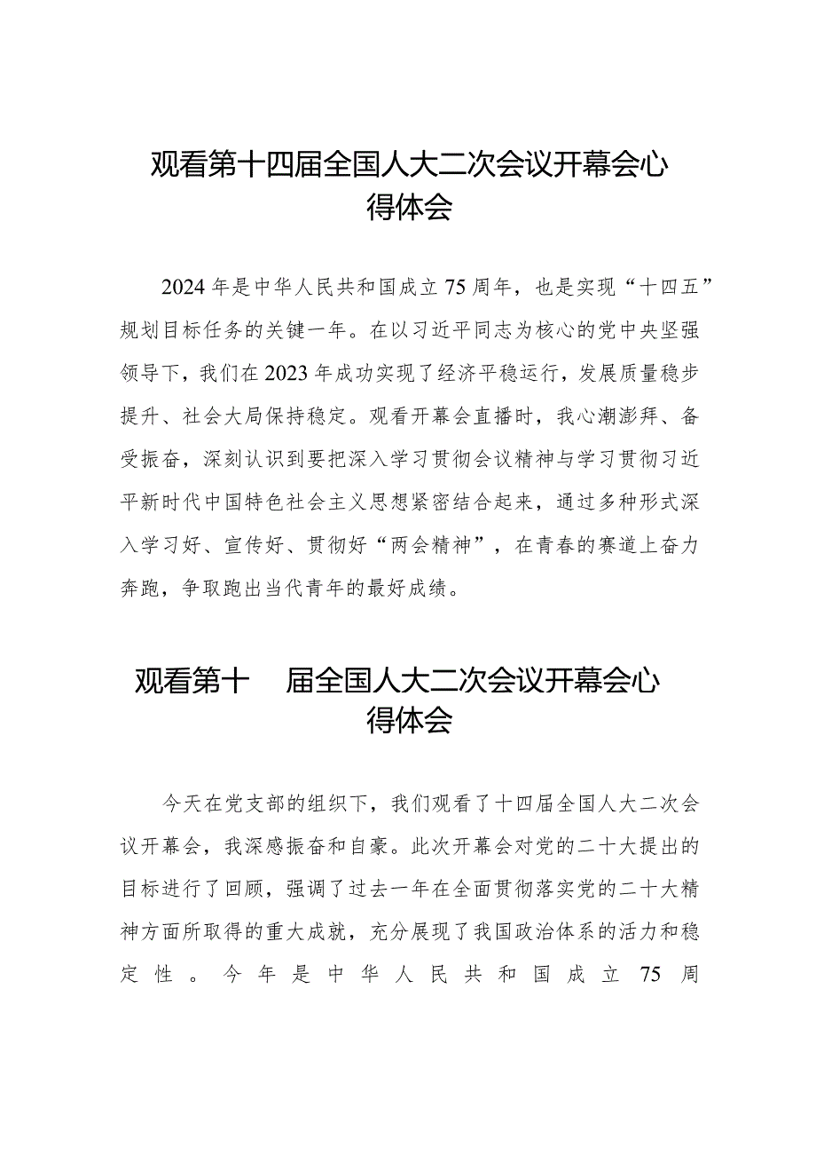 2024第十四全国人大二次会议开幕会观后感心得体会五十篇.docx_第1页
