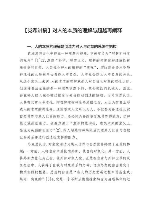 【党课讲稿】对人的本质的理解与超越再阐释.docx