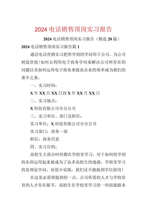 2024电话销售顶岗实习报告.docx