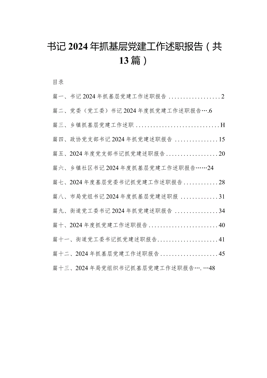 书记2024年抓基层党建工作述职报告（共13篇）.docx_第1页