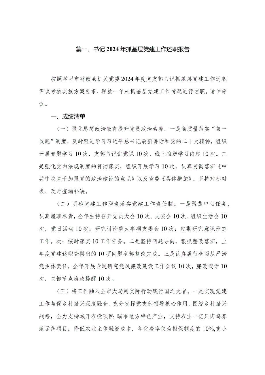 书记2024年抓基层党建工作述职报告（共13篇）.docx_第2页