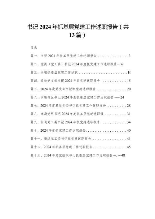 书记2024年抓基层党建工作述职报告（共13篇）.docx