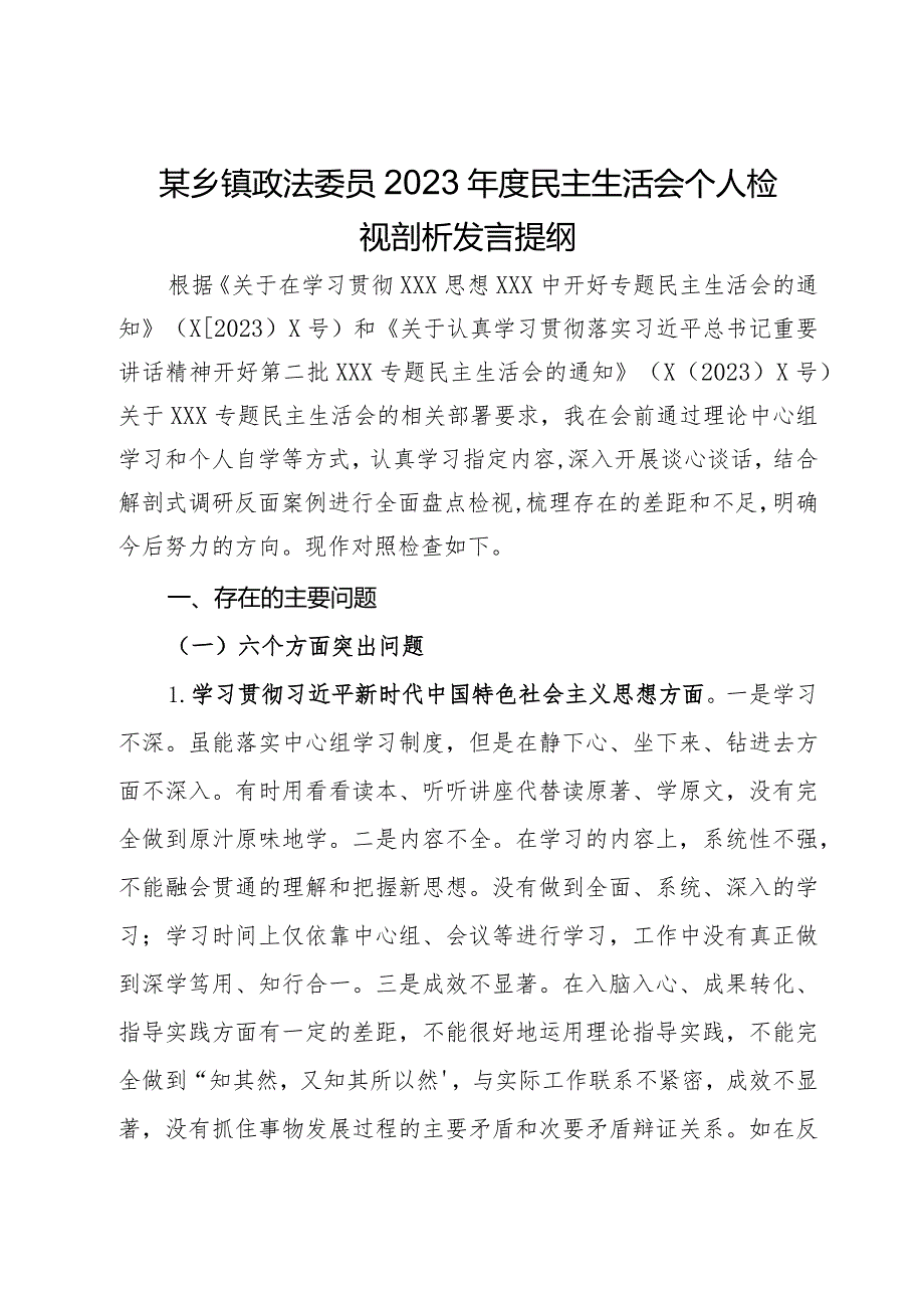 某乡镇政法委员2023民主生活会个人检视剖析发言提纲.docx_第1页