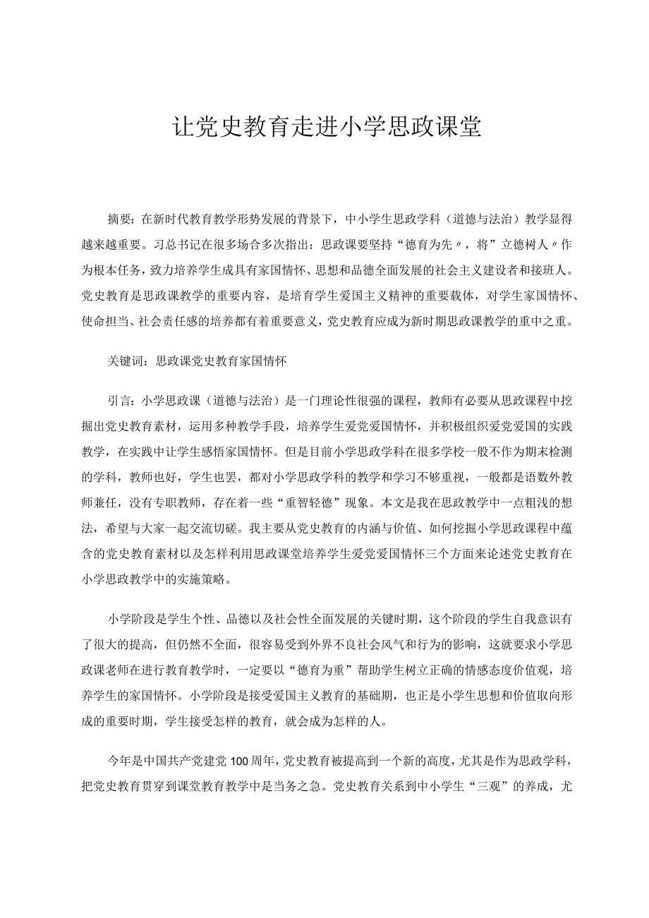 让党史教育走进小学思政课堂论文.docx_第1页