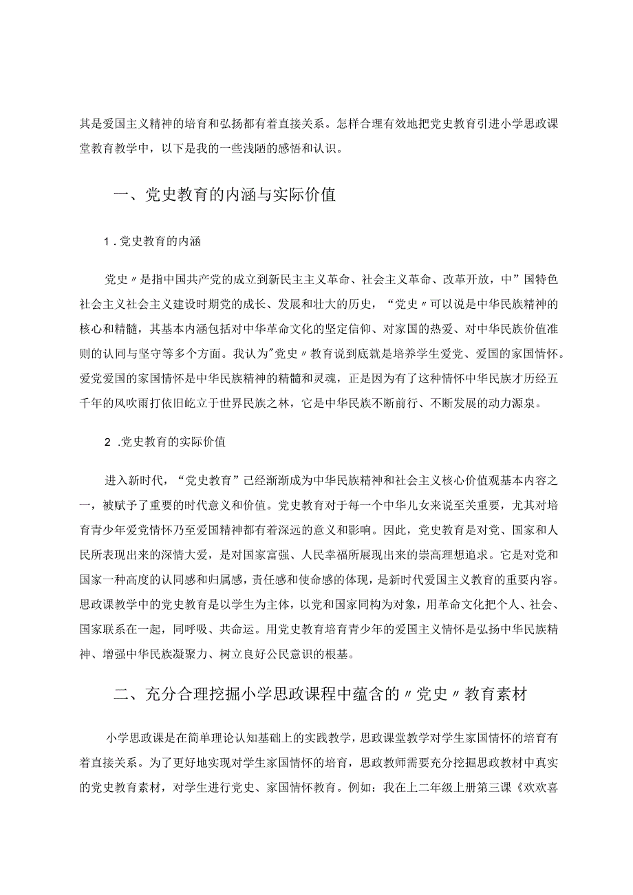 让党史教育走进小学思政课堂论文.docx_第2页