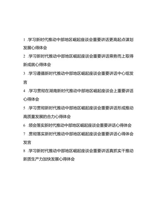学习贯彻领会新时代推动中部地区崛起座谈会重要讲话更高起点谋划发展、乘势而上取得新成就、真抓实干推动新质生产力加快发展、形成推动高.docx