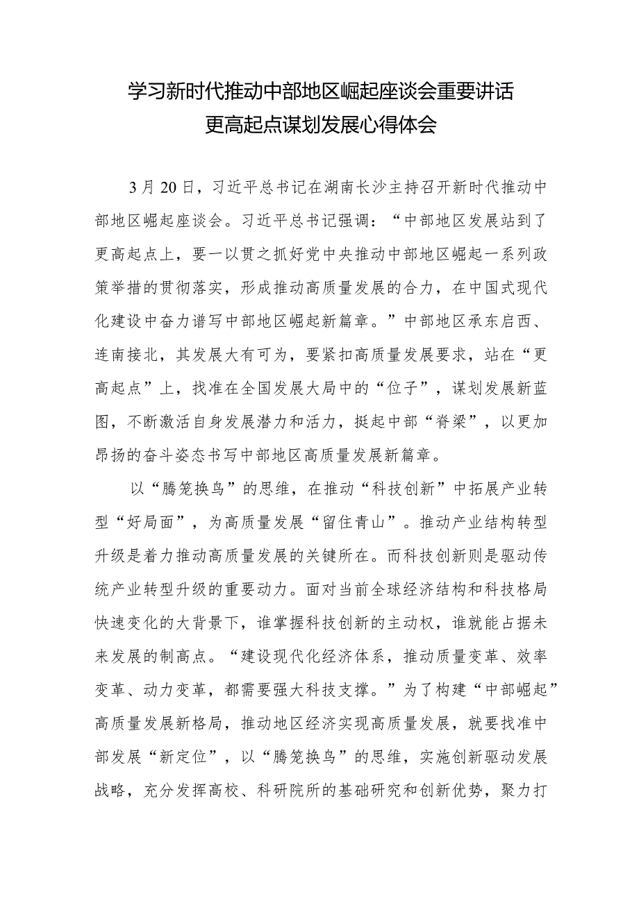 学习贯彻领会新时代推动中部地区崛起座谈会重要讲话更高起点谋划发展、乘势而上取得新成就、真抓实干推动新质生产力加快发展、形成推动高.docx_第2页