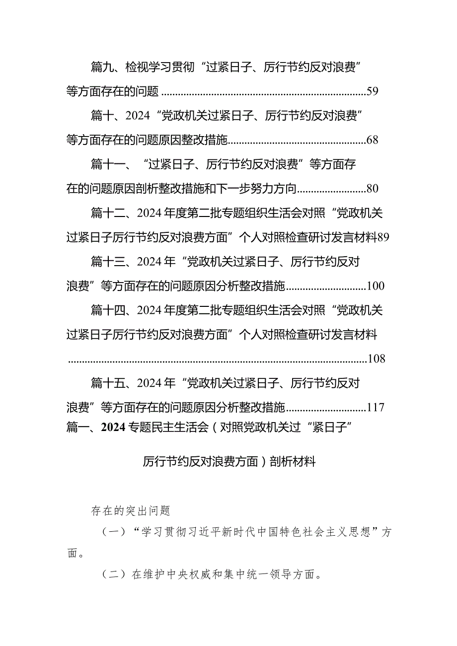 专题民主生活会（对照党政机关过“紧日子”厉行节约反对浪费方面）剖析材料15篇供参考(1).docx_第2页