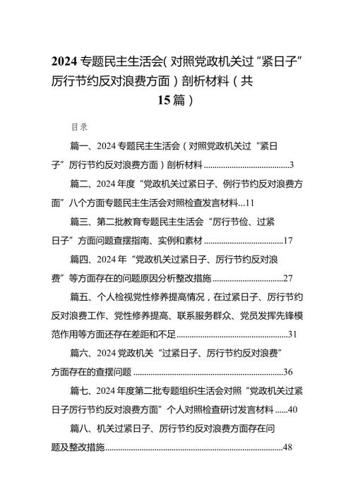专题民主生活会（对照党政机关过“紧日子”厉行节约反对浪费方面）剖析材料15篇供参考(1).docx