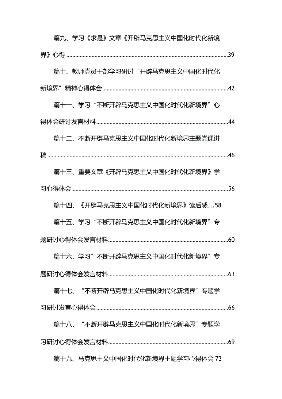 学习“不断开辟马克思主义中国化时代化新境界”心得体会研讨发言材料范文精选(20篇).docx_第2页
