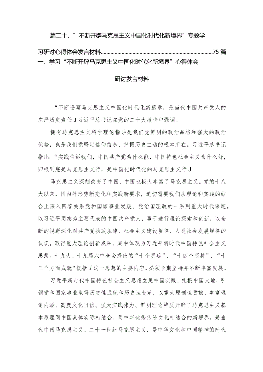 学习“不断开辟马克思主义中国化时代化新境界”心得体会研讨发言材料范文精选(20篇).docx_第3页