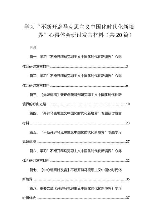学习“不断开辟马克思主义中国化时代化新境界”心得体会研讨发言材料范文精选(20篇).docx