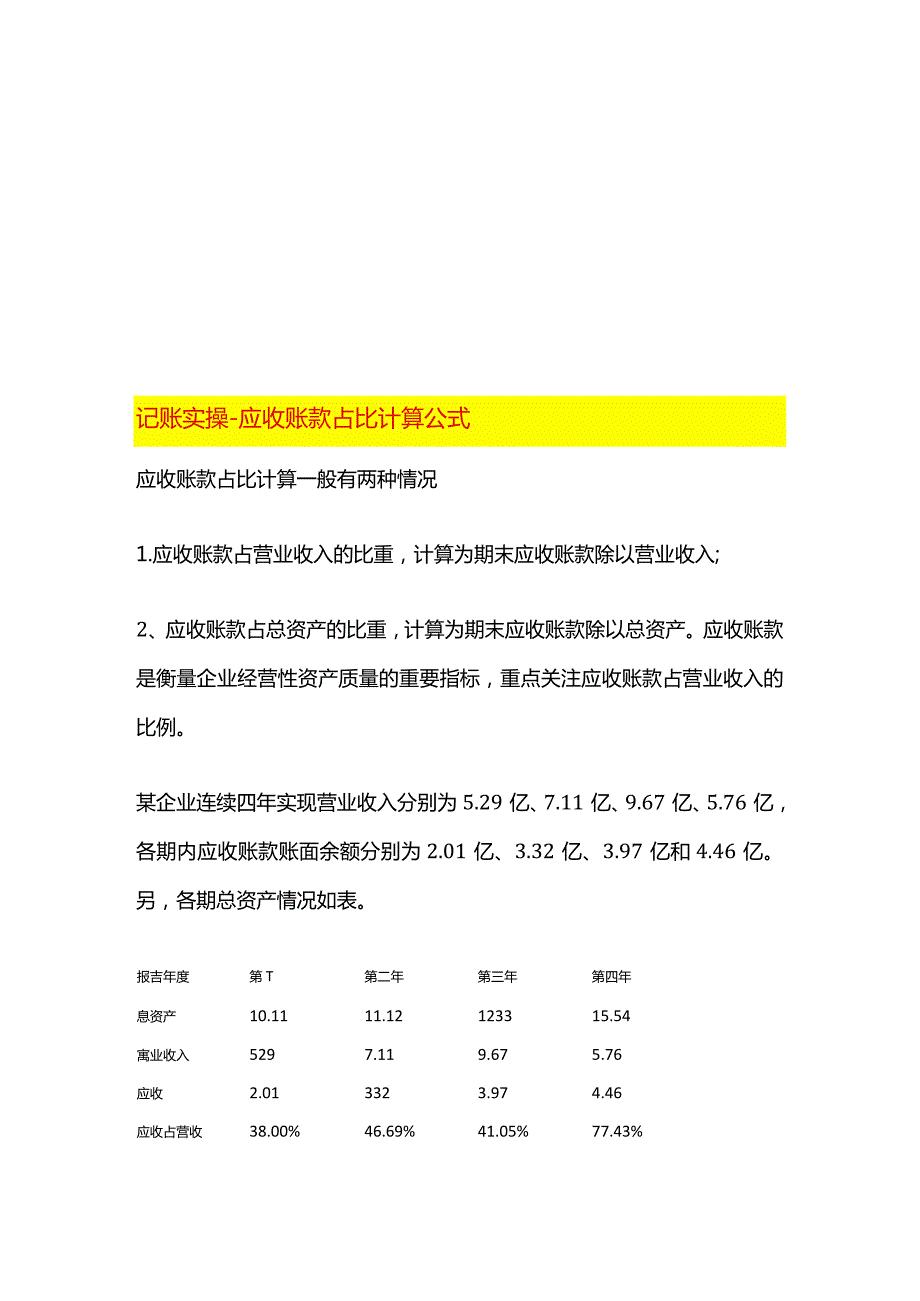 记账实操应收账款占比计算公式.docx_第1页