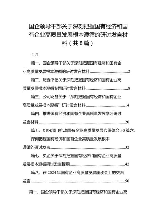 （8篇）国企领导干部关于深刻把握国有经济和国有企业高质量发展根本遵循的研讨发言材料供参考.docx