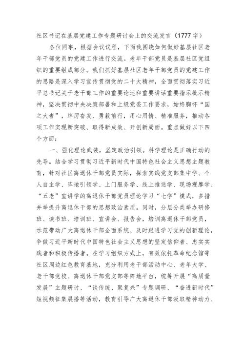 社区书记在基层党建工作专题研讨会上的交流发言(2).docx