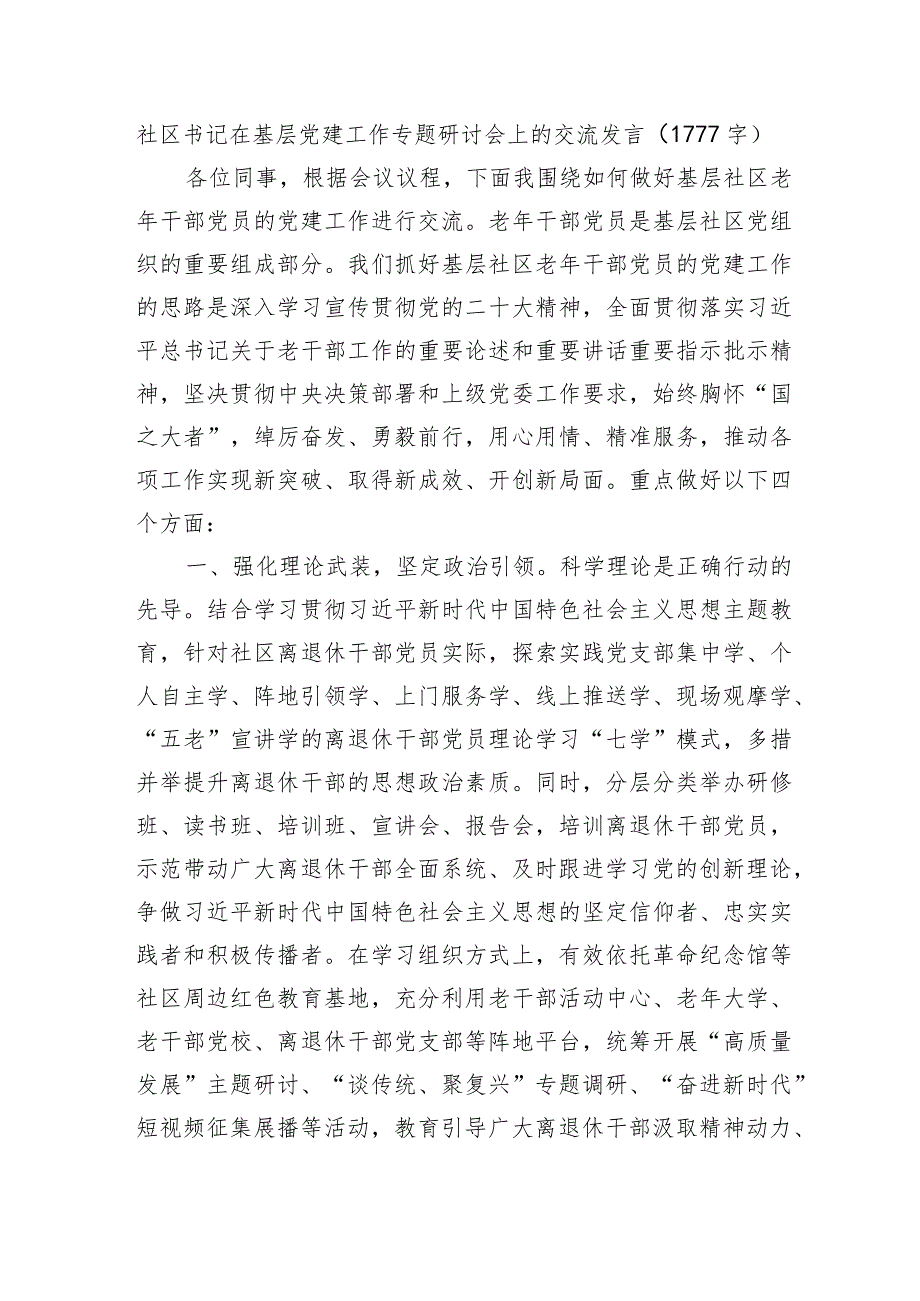 社区书记在基层党建工作专题研讨会上的交流发言(2).docx_第1页