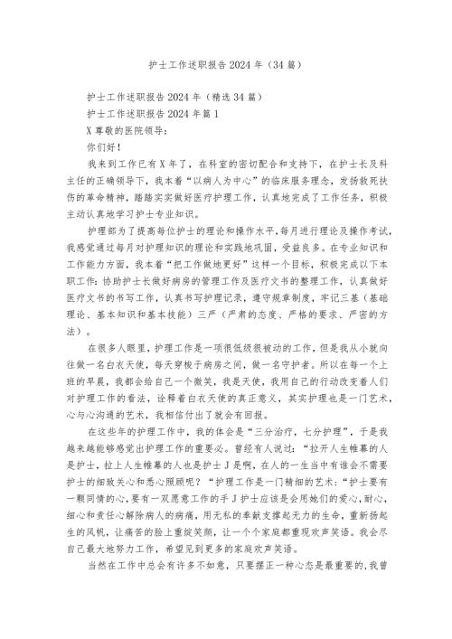 护士工作述职报告2024年（34篇）.docx