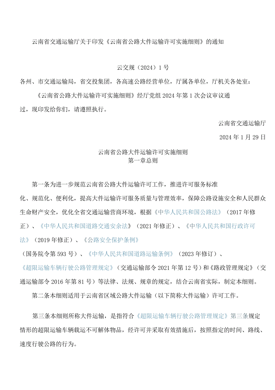 《云南省公路大件运输许可实施细则》.docx_第1页