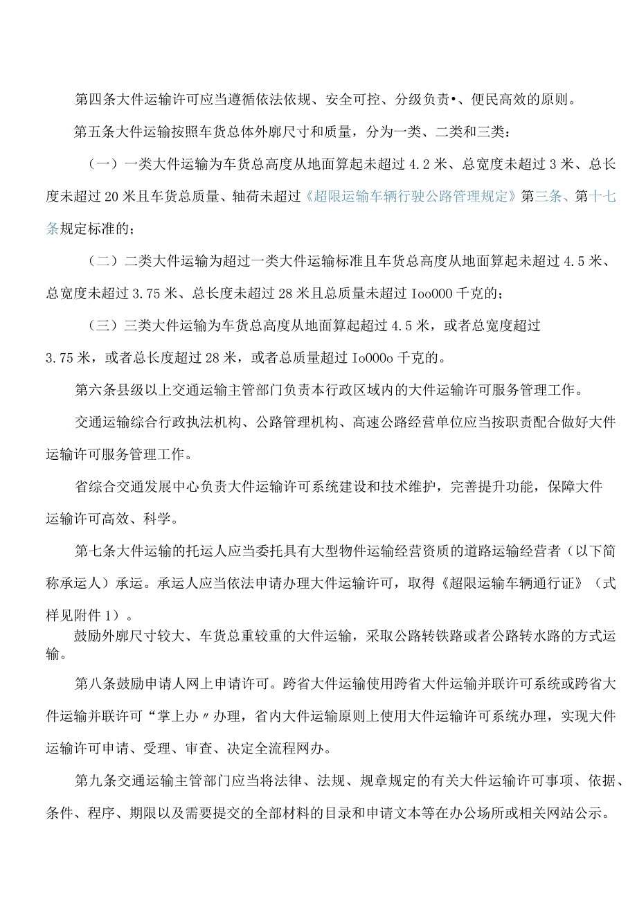 《云南省公路大件运输许可实施细则》.docx_第2页