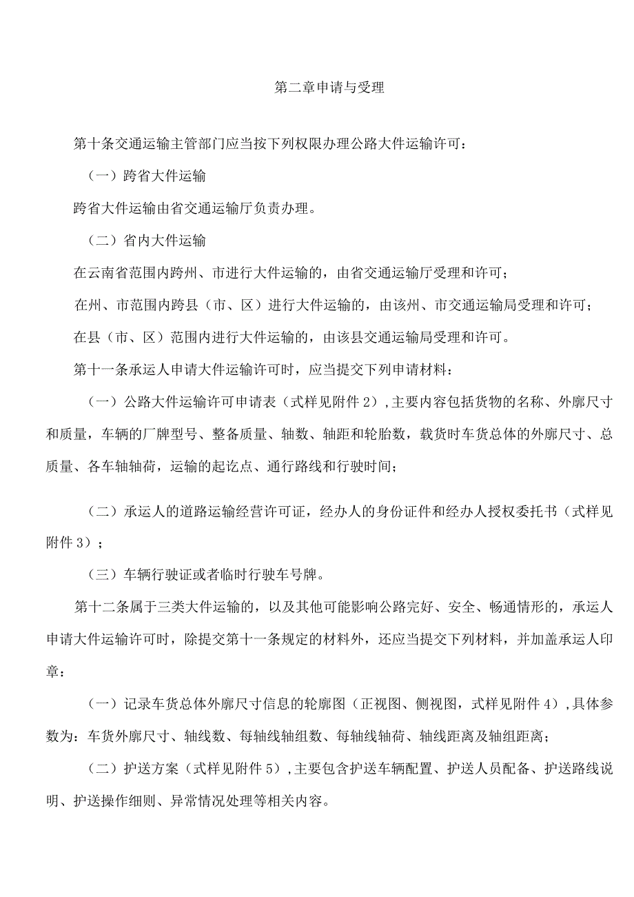 《云南省公路大件运输许可实施细则》.docx_第3页